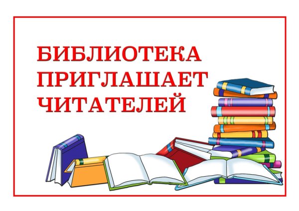 День новой книги в библиотеке