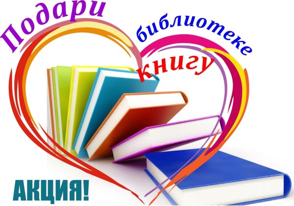 Акция подари книгу