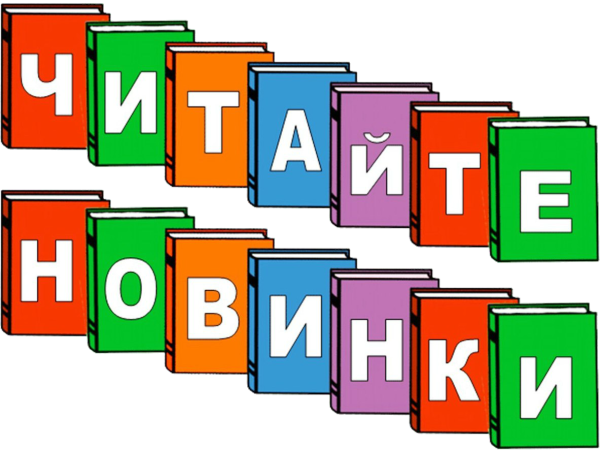 Новые книги в библиотеке