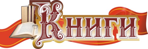 Табличка библиотека