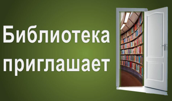 Библиотека приглашает читателей