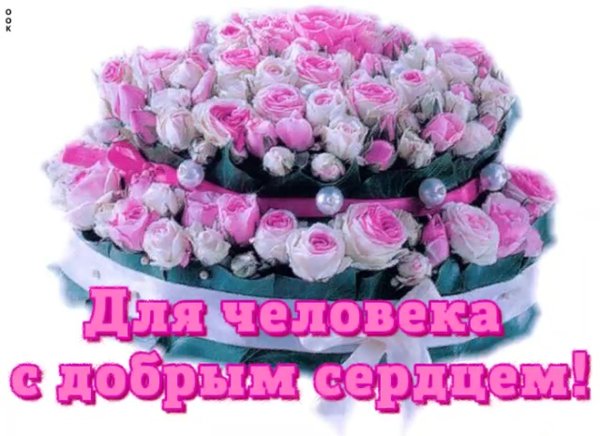 Букет для хорошего человека
