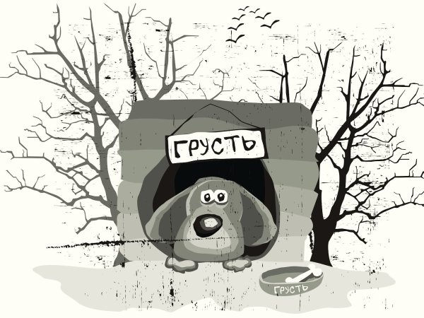 Печаль карикатура