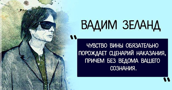 Высказывания Вадима Зеланда