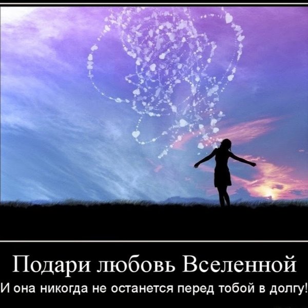 Вселенная дарит любовь