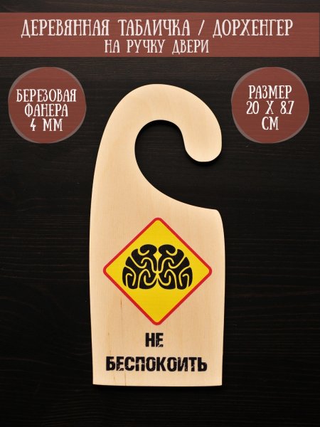 Табличка не беспокоить на дверь