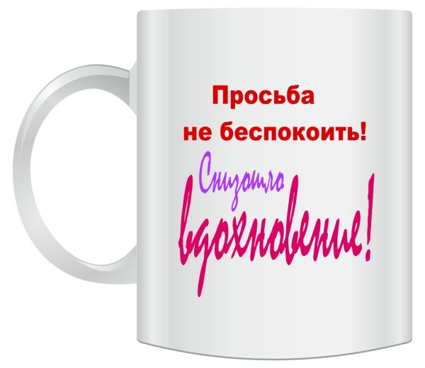Кружка не беспокоить