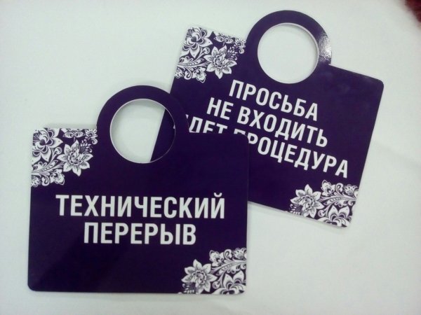 Табличка просьба не беспокоить