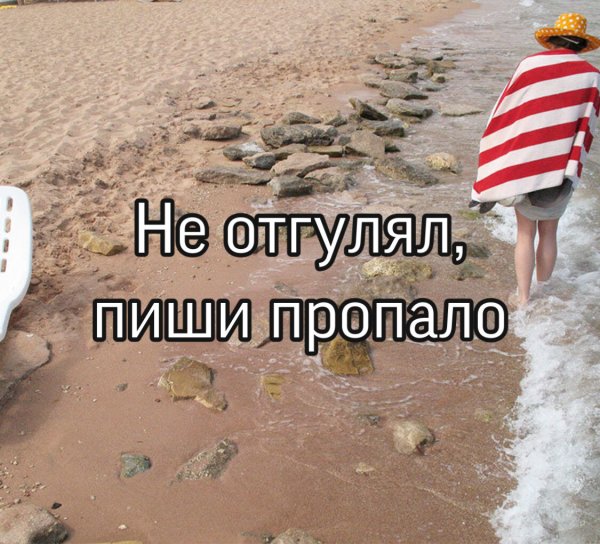 Отпуск пропал