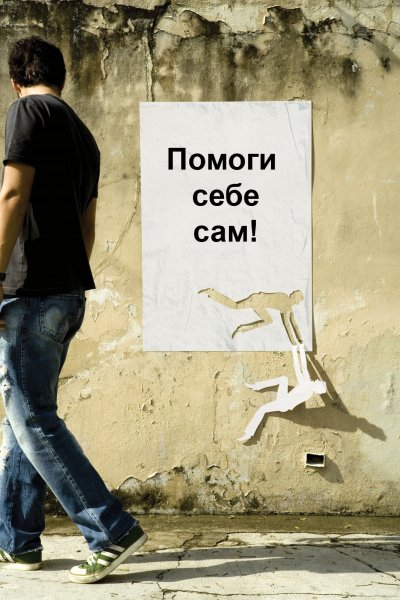 Помоги себе сам