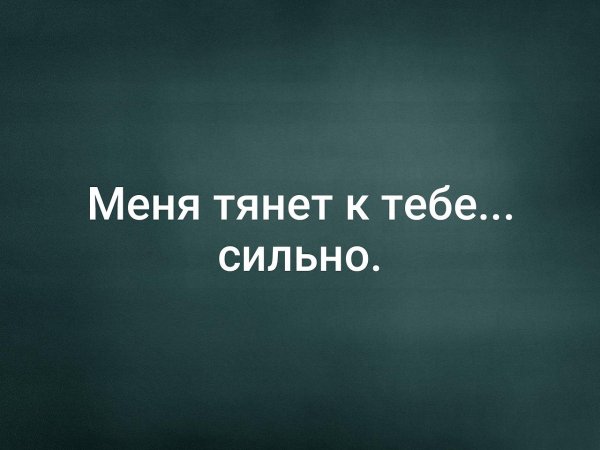 Меня тянет к тебе