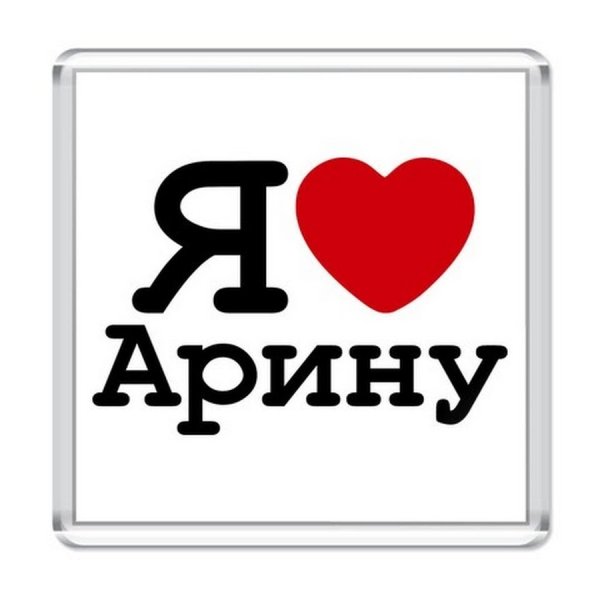 Арина я тебя люблю