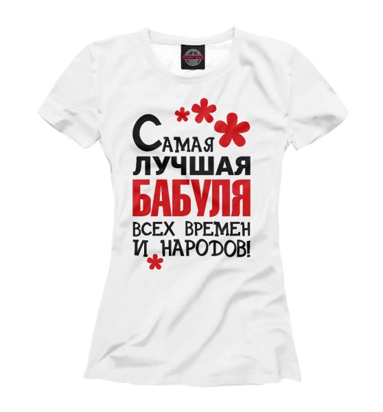 Футболка самая лучшая жена