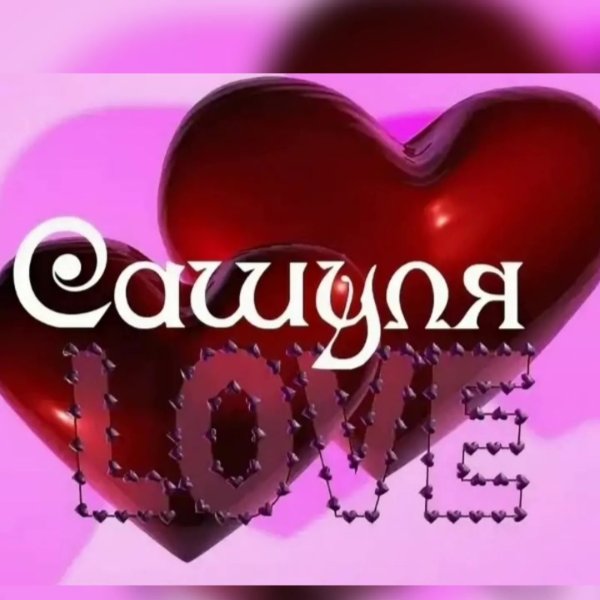 Любимому саше