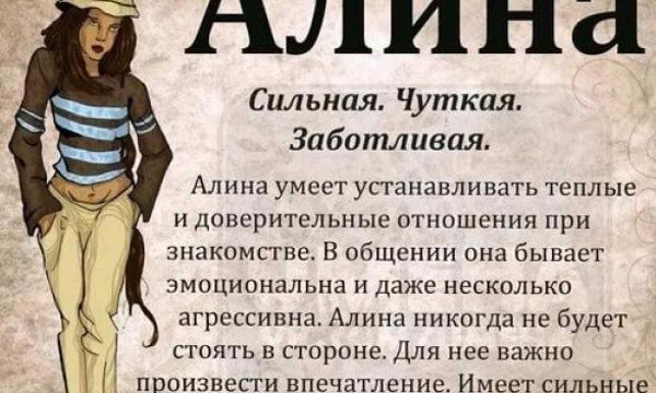 Обозначение имени Алина