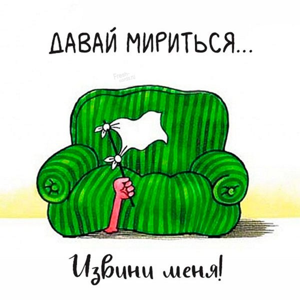 Картинки с извинениями девушке