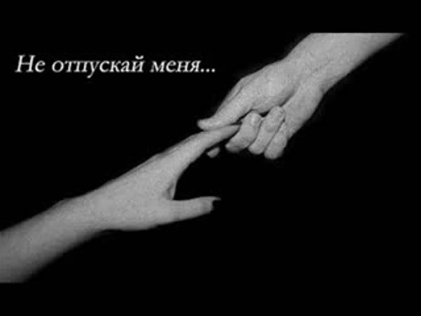 Ты не отпускай меня