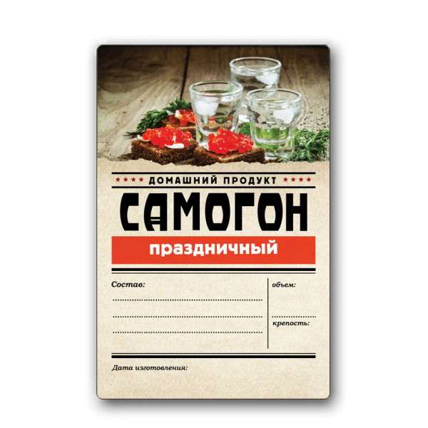 Этикетка на бутылку самогона