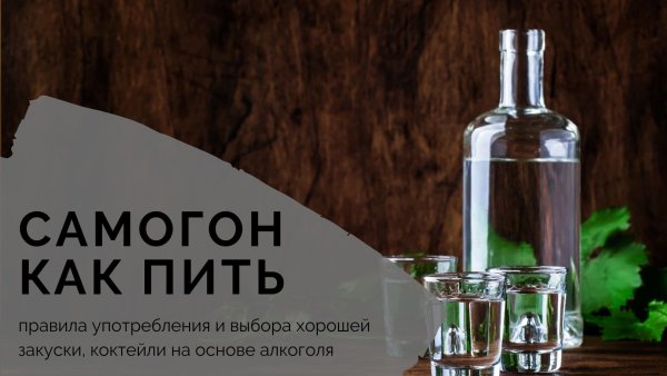 Только самогон