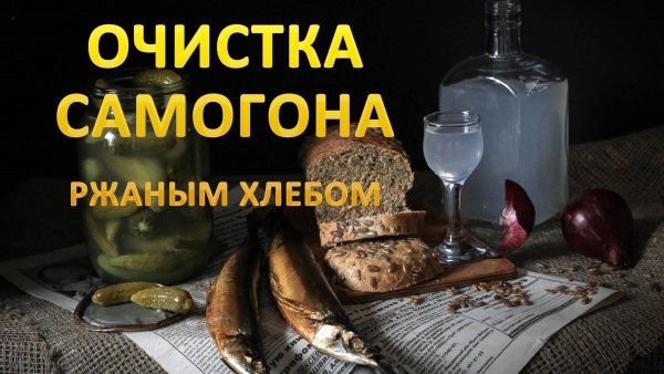 Очистка хлебный самогон