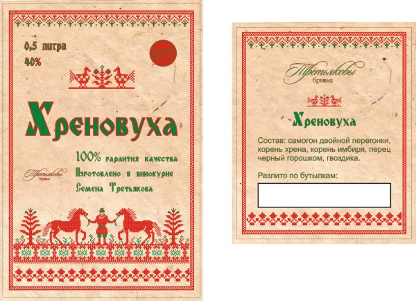 Этикетки для самогона Хреновуха