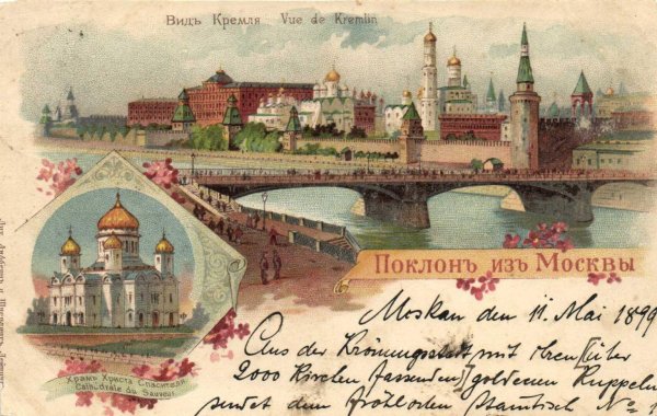 Москва открытка