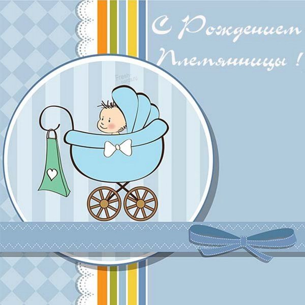 Поздравляю с рождением племянника