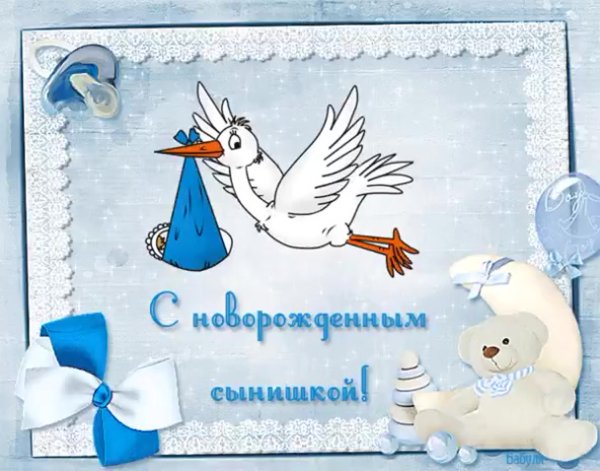 У меня родился сын