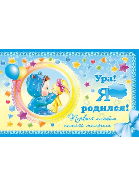 Ура мальчик родился