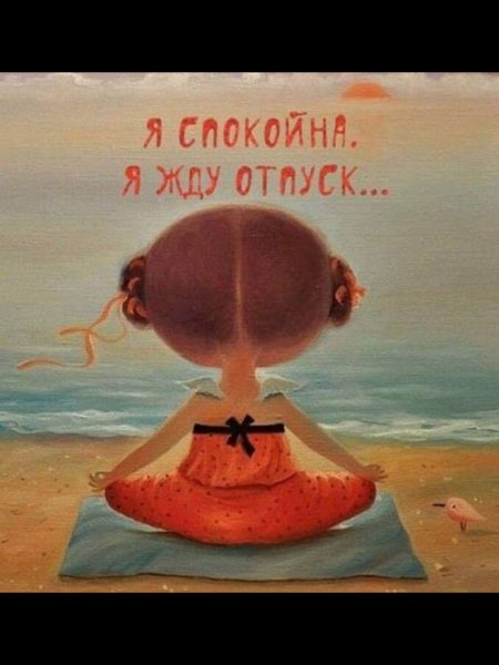 Картинки с надписью я жду отпуск я спокойна (49 фото)