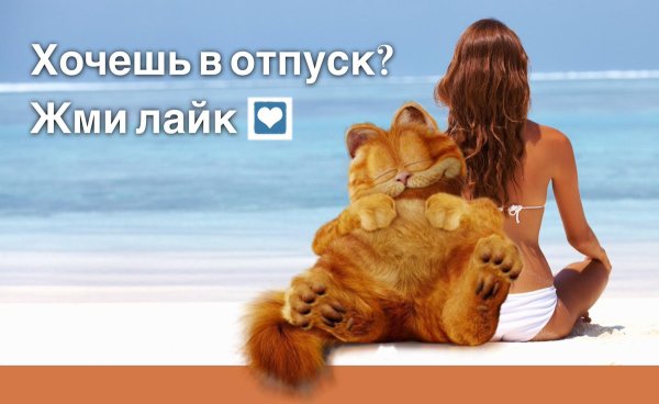 Жду отпуск