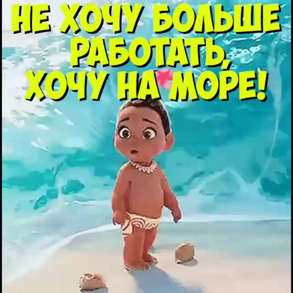 Дайте мне отдохнуть в отпуске