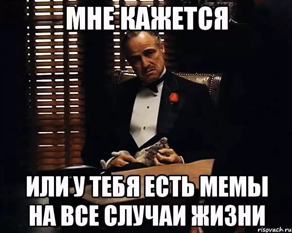 Мемыга все случаи жизни
