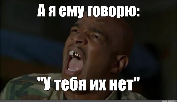 У тебя их нет