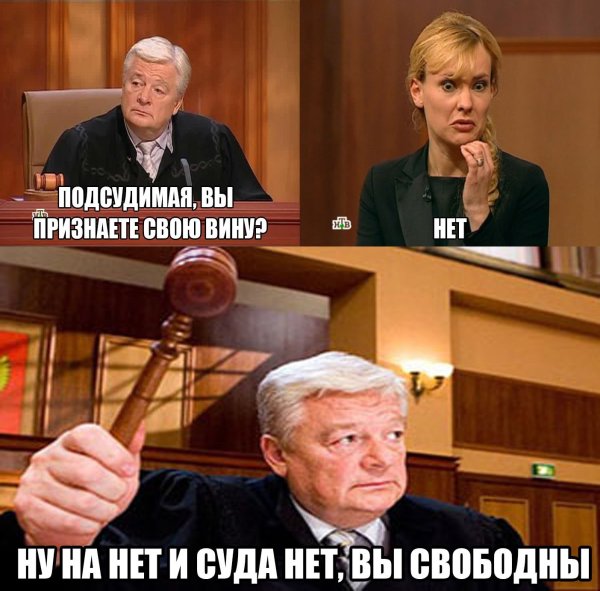 Полностью оправдан