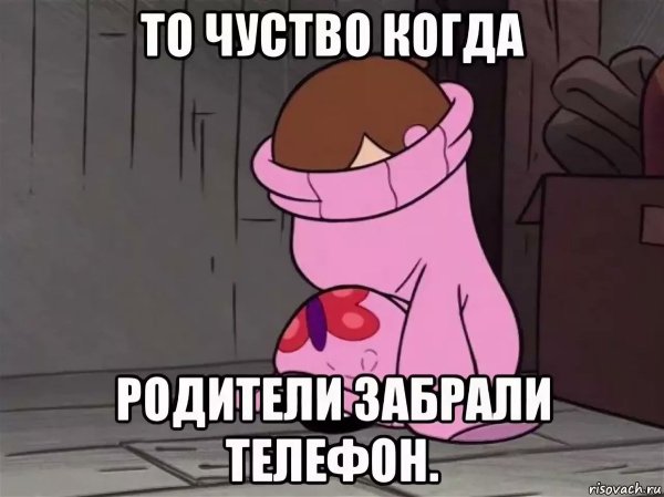 Мемы про родители забрали телефон