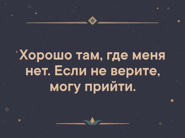 Хорошо там где нас