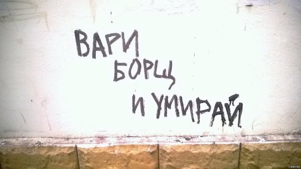 Надписи на стене вандализм