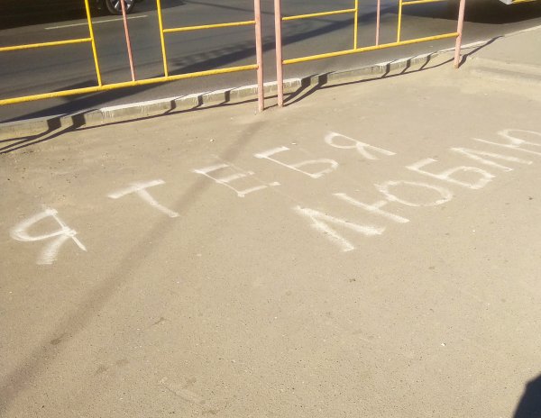 Надпись на асфальте Наташа я тебя люблю