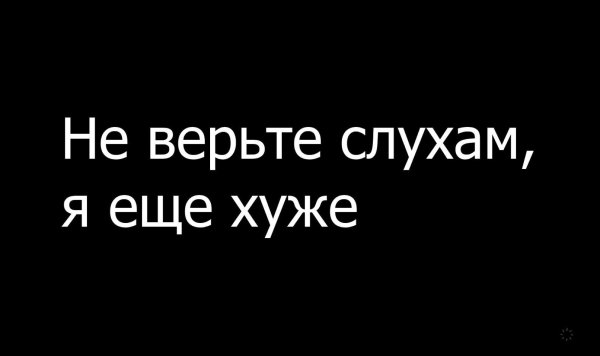 Не верьте слухам обо мне я еще хуже