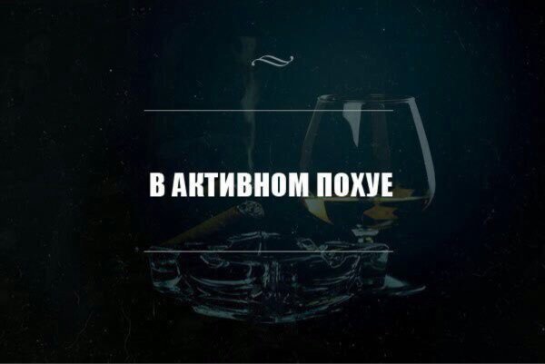 Семейное положение в активном похуе
