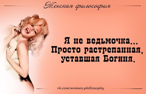 Прикольные высказывания протженщин