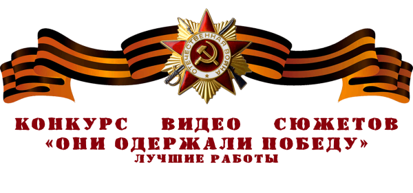 Победа помним и гордимся