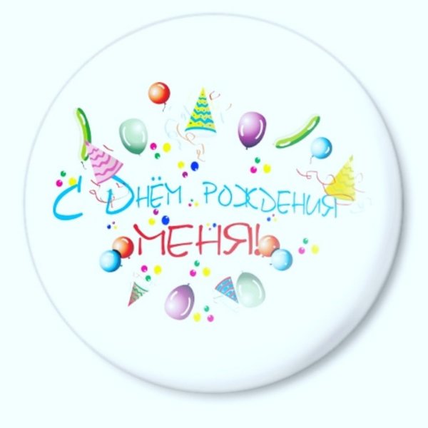 С днём рождения меня
