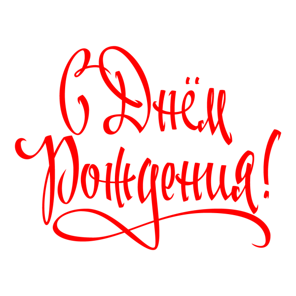 Надпись с днем рождения