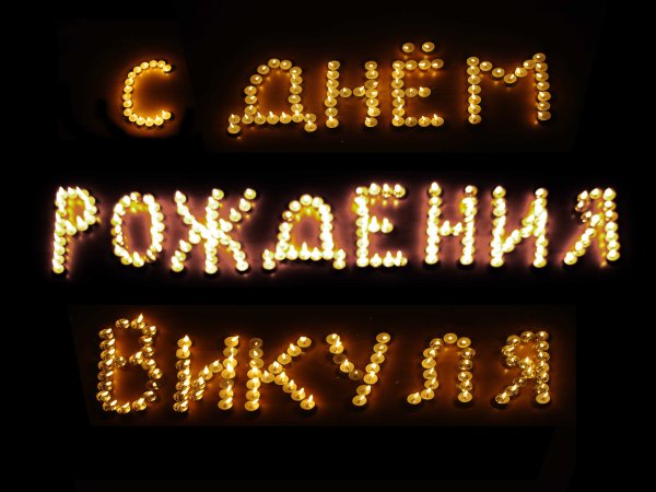 С днём рождения Вика
