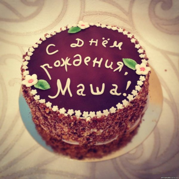 С днем рождения