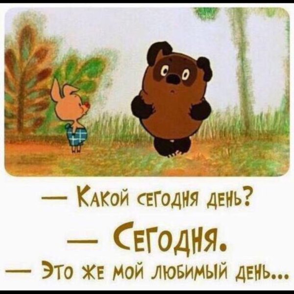 Какой сегодня день сегодня мой любимый день