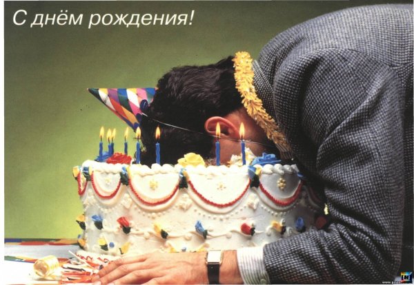 С днем рождения