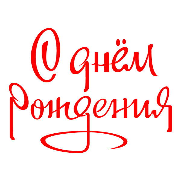 Надпись с днем рождения